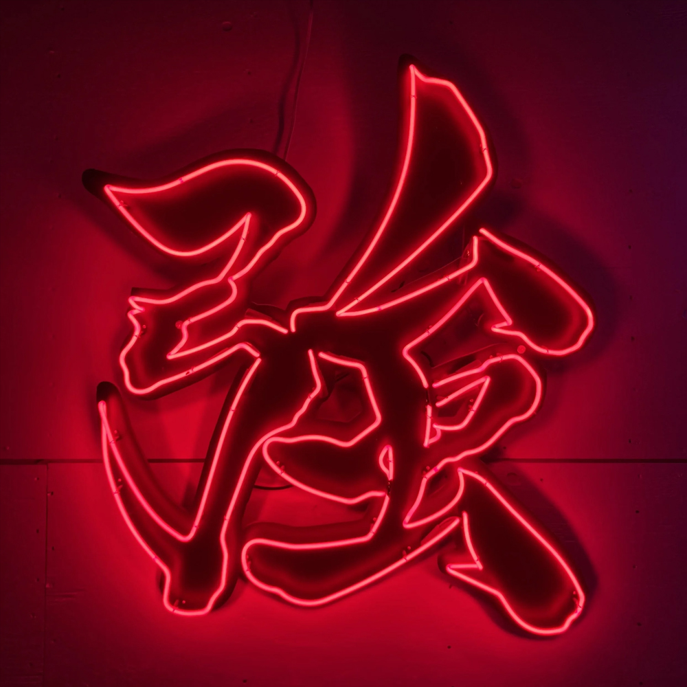 Mot chinois fort Qiang néon si - Home Bar Word avis et prix